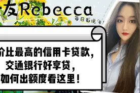 性价比最高的信用卡贷款，交通银行好享贷？如何出额度看这里！视频封面
