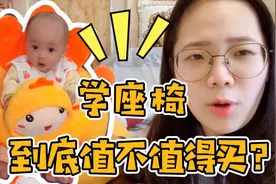 宝宝不太会坐，那学座椅值不值得买？买什么样的？视频封面