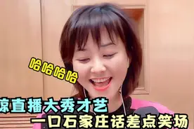 方琼直播间秀才艺，张嘴石家庄方言差点笑场，网友：太逗了吧视频封面