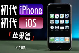 「小白」初代的iPhone算智能手机吗？初代系统 苹果篇视频封面