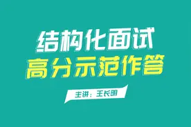 结构化面试高分示范作答《唐宫夜宴》视频封面