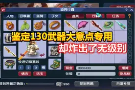 梦幻西游：玩家鉴定130级武器大意点专用，没想到却炸出了无级别视频封面