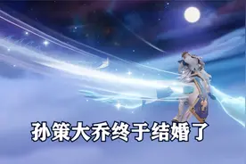 孙策大乔竟然结婚了，520情侣皮肤即将登场！