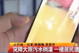 化粪池污水倒灌，一楼被淹水深到膝盖！业主：物业8年都没解决视频封面