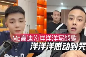 喊麦鼻祖高迪为战神洋洋洋写战歌，洋洋洋感动到哭！视频封面