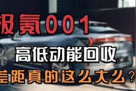极氪001高低动能回收差距原来这么大视频封面