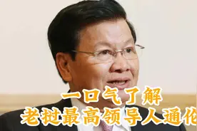 一口气了解老挝最高领导人通伦视频封面