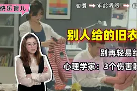 给孩子穿别人的旧衣服，父母先做三件事，能减少“三个伤害”视频封面