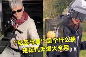 “私密马赛”是个什么梗，短短几天爆火全网，太洗脑了