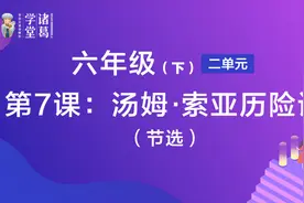 六年级（下）【第2单元】第7课：汤姆索亚历险记（节选）视频封面