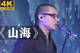 草东没有派对（山海）高清现场版视频封面