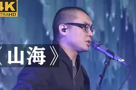 草东没有派对（山海）高清现场版视频封面