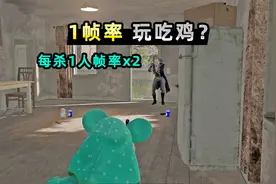 1帧率真的能玩绝地求生吗？从1帧开始，每杀1人帧率翻倍视频封面