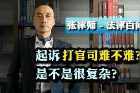 起诉打官司难不难？是不是很复杂？视频封面