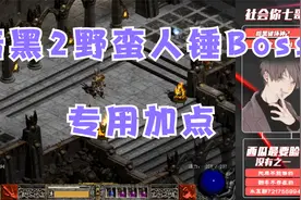 《暗黑破坏神2》狂乱野蛮人成型加点方法，锤Boss专用加点。