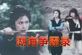 湖海争霸录02，梁小龙与米雪的武打太华丽，看一眼就难以割舍视频封面