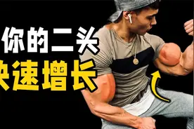 肱二头肌练不大？原因和解决办法都在这里了视频封面