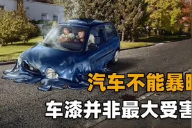你还敢把车停在烈日下暴晒吗？车漆脱落，发动机老化加快不得不防视频封面