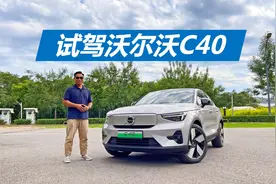 试驾沃尔沃C40，好开的纯电轿跑SUV，小两口买它挺合适视频封面