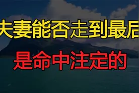 夫妻能不能走到最后，其实是命中注定的，看三点视频封面