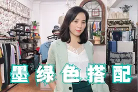 夏季超美的墨绿色，该如何搭配？快快学起来吧视频封面
