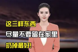 这些东西，尽量不要放在家里视频封面