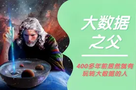 谁是大数据之父？400多年前就有人玩转了大数据视频封面