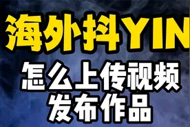 海外视频怎么发布，怎么修改TIKTOK内容视频封面