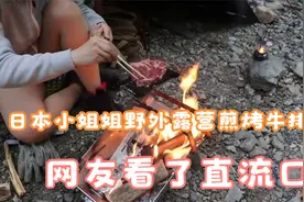 日本美女野外露营煎烤牛排，网友看的直流口水视频封面