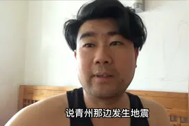 青州刚才地震了？床晃了，济南这边有震感，你们感觉到了吗视频封面