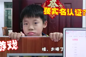 小男孩吵着要家长帮忙实名认证，不然他登录不了游戏了，好纠结视频封面