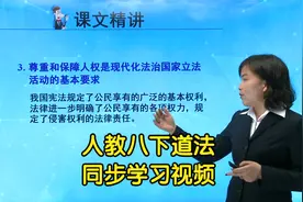 部编人教版八年级下册道德与法治学习视频同步课程视频封面