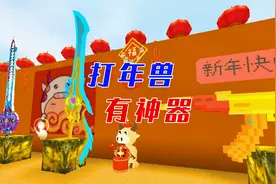 迷你世界：打年兽免费领取神器！1枪1个太爽了视频封面