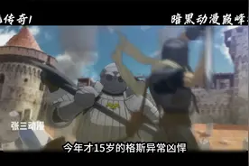 剑风传奇，暗黑动漫巅峰，格斯遇见格里菲斯，以为是救赎结果是视频封面