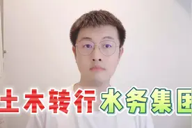 土木工程转行水务集团，空闲时间多，工作十分稳定视频封面