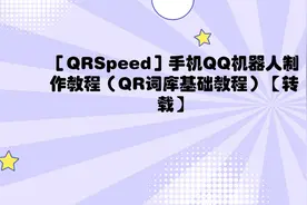 ［QRSpeed］手机QQ机器人制作教程（QR词库基础教程）【转载】视频封面