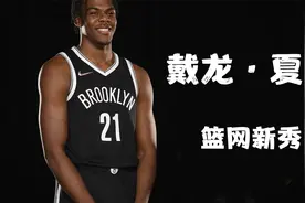 他是传统中锋还是顶级的进攻篮板手，篮网球员：戴龙·夏普的故事视频封面