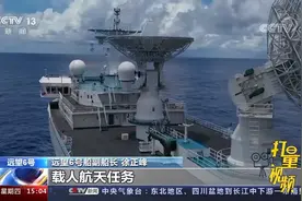 远望6号船单船完成神舟十二号载人飞船海上测控任务视频封面
