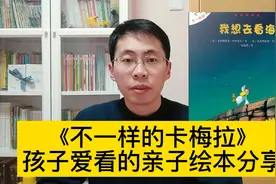 不一样的卡梅拉-亲子绘本分享，让孩子爱上读书，附动画绘本音频视频封面