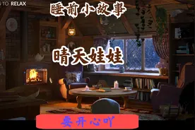 【睡前小故事】晴天娃娃视频封面