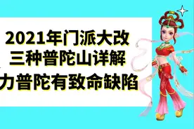 梦幻西游：2021门派大改三种普陀山玩法详解，力普陀有致命缺陷