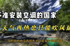 一个不准安装空调的国家，再热的天气也只能吹风扇视频封面