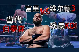 泰森富里 vs 维尔德三番战，当代泰森完成残暴KO！视频封面