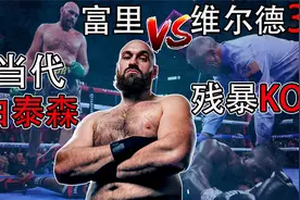 泰森富里 vs 维尔德三番战，当代泰森完成残暴KO！视频封面