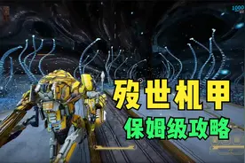 WARFRAME：殁世机甲保姆级攻略 简单又详细视频封面