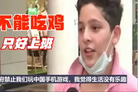 《绝地求生》印度被禁，印网友生无可恋：不能“吃鸡”就只能上班视频封面