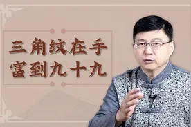 民间有句俗语说：三角纹在手，富贵到九十九，说得在理吗？视频封面