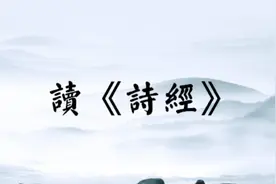 《诗经•鄘风》*3朗诵版赏析，感受诗词魅力视频封面