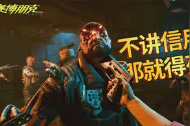 赛博朋克2077：在道上混就要比谁更狠，若你不讲信用那就得死！视频封面