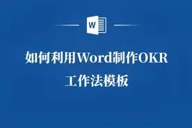 提高工作效率捷径，如何利用Word制作OKR工作法模板视频封面